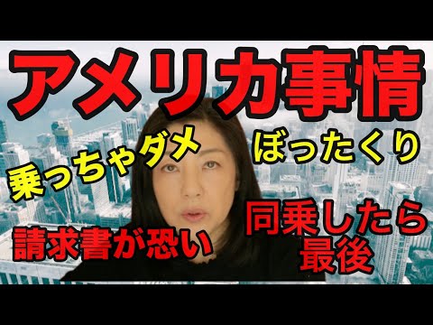 後から来る請求書が怖いアメリカの乗り物事情