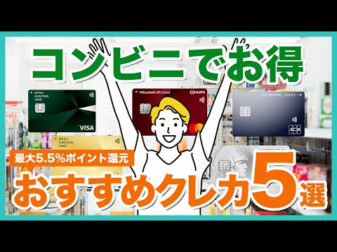 コンビニ利用でお得なクレジットカード5枚！最大還元率5.5%でポイントが貯まりやすい