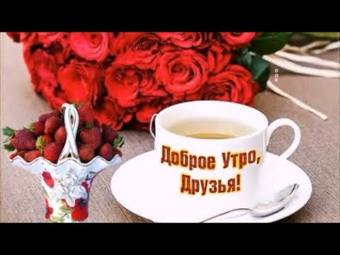 С Добрым Утром и Хорошим Днем! Музыкальная Открытка