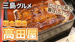 【和食蒲焼 高田屋】三島のうなぎ屋で一番好き！【三島グルメ 2020年10月】