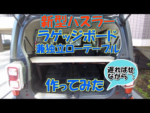 【新型ハスラー】ラゲッジボード兼独立ローテーブルを作ってみた