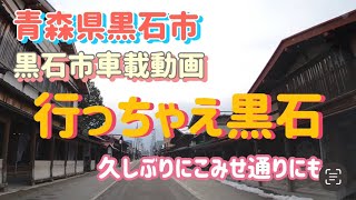 黒石をひと回り！こみせ通りも通ったよ