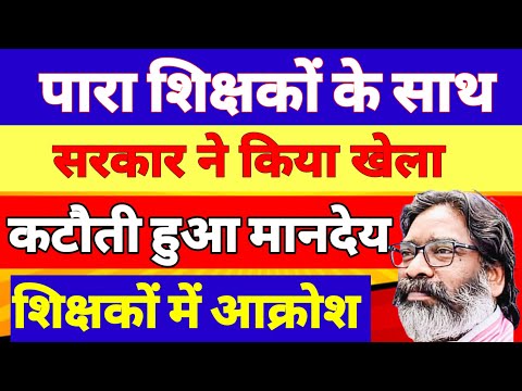 Jharkhand para teachers bad news🔥 सरकार पारा शिक्षकों के साथ कर रहा छलावा |Para teachers latest news