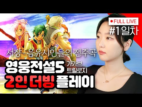 [#영웅전설5] 1편 서장 + 초월더빙 - 가가브트릴로지 - 방송 보기 편한 UI