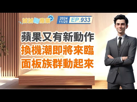 第933集｜蘋果又有新動作 換機潮即將來臨 面板族群動起來｜20241125｜陳建誠 分析師｜股海大丈夫