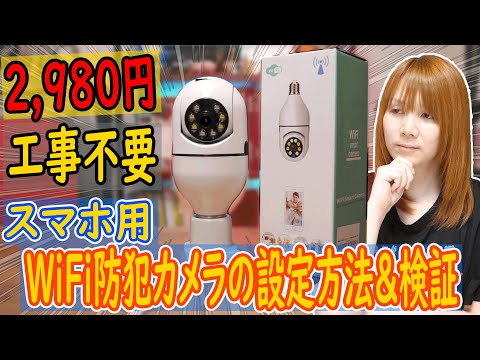 【防犯】工事不要!!WiFi接続できる防犯カメラのスマホ設定方法手順＆実際使って検証