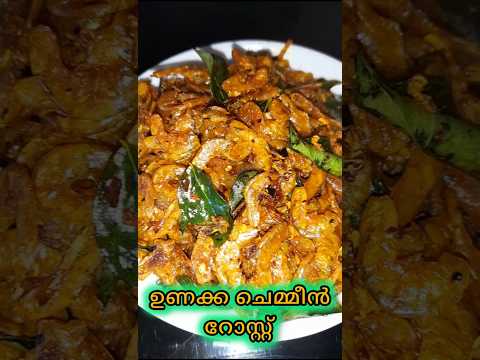 ഉഗ്രൻ ഉണക്ക ചെമ്മീൻ റോസ്റ്റ്|Dry Prawns Roast  Dry |Prawns Fry