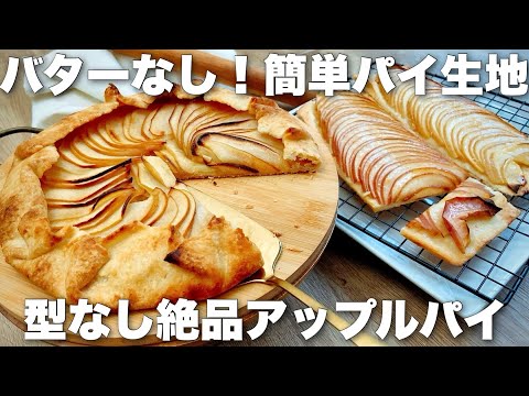 Apple pie can be made with easy pie crust made without butter