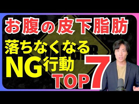 【今すぐやめて】お腹周りの皮下脂肪が落ちないNG行動 TOP7