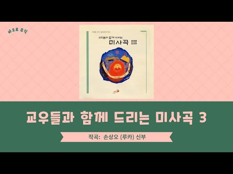 교우들과 함께 드리는 미사곡 3 - 손상오 루카 신부