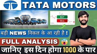 अब नया Target 🎯 क्या हो सकता है? | TATA Motors Share Latest Update | tata motors share news today