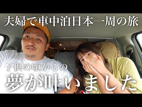 【車上生活夫婦】子供の頃からの夢が叶いました。