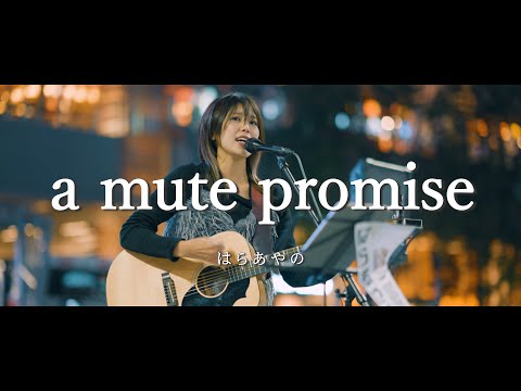 a mute promise - はらあやの  /  in 新宿路上ライブ