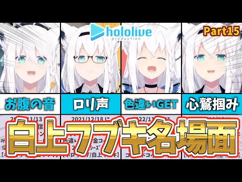 【白上フブキ】フブキ名場面集｜ショートまとめPart15【ホロライブ】