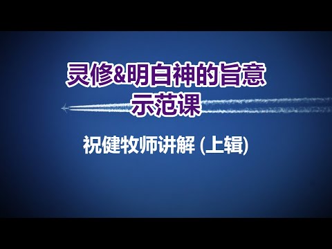 【灵修&明白神的旨意示范课(上辑)】