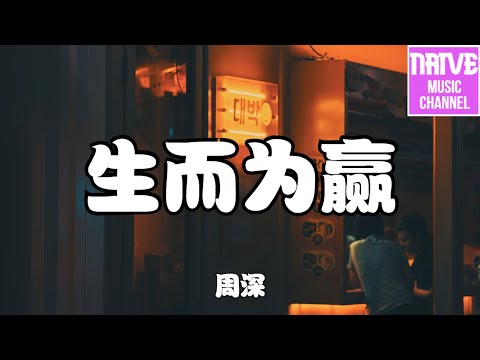 周深 - 生而為贏【瞄準了方向，別管我多瘋狂】【2021抖音歌曲】動態歌詞 | 完整版