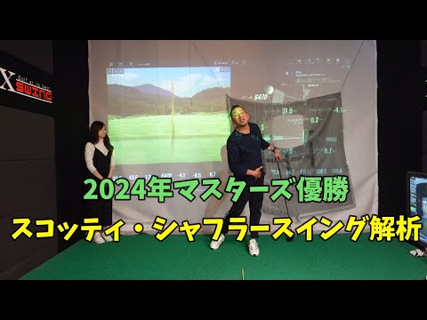 【スイング解析】2024年マスターズ優勝！スコッティ・シャフラー選手のスイング解析