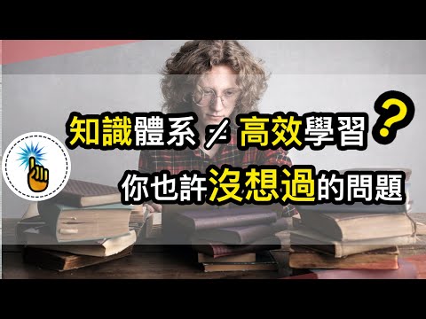 知識體系不等於高效學習嗎？你可能沒思考過的問題！！愛思考的金手指