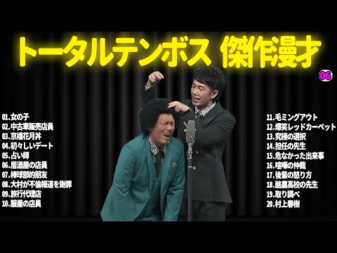 【広告無し】トータルテンボス  傑作漫才+コント#06【睡眠用・作業用・ドライブ・高音質BGM聞き流し】（概要欄タイムスタンプ有り）