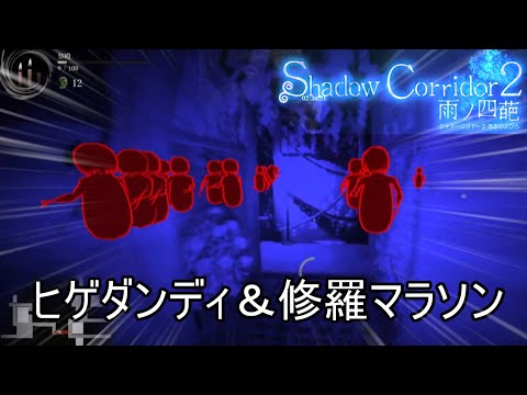 【祭殿まで】達成率102%目前、修羅の足枷で花腐しマラソンを攻略【Shadow Corridor 2 雨ノ四葩】