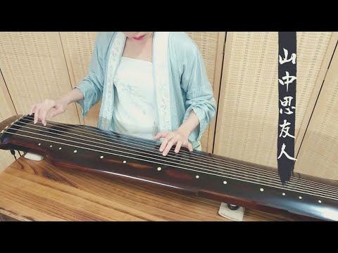 古琴曲《憶故人》又名《山中思友人》GuQin classical music 2021/10/28