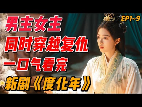 一口氣看完爆火爽剧《度华年》男主女主同时穿越，EP1~9（连载中）#影视解说 #大陆剧 #中国电视剧