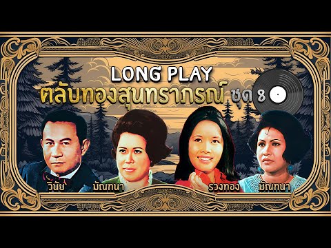 Long Play ฮิตที่สุดฟังยาวๆ 16 เพลง ตลับทองสุนทราภรณ์ ชุด 8 มัณฑนา-รวงทอง -วินัย-บุษยา