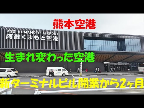 熊本空港(新ターミナルビル)～成田へ