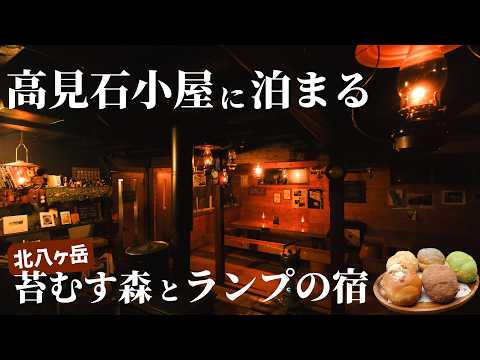 【ひとり山小屋泊】素敵すぎるランプの宿  高見石小屋に泊まる1泊2日の北八ヶ岳