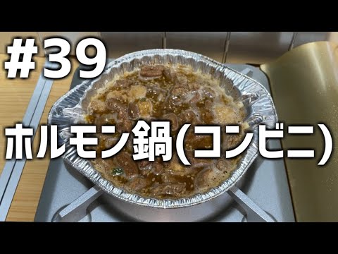 【作って食べる】＃３９「ホルモン鍋(コンビニ)」