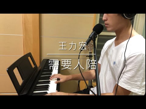 《亭軒唱起來》王力宏 Wang Leehom 【需要人陪》Need Some Company 】（電影《西虹市首富》插曲） cover