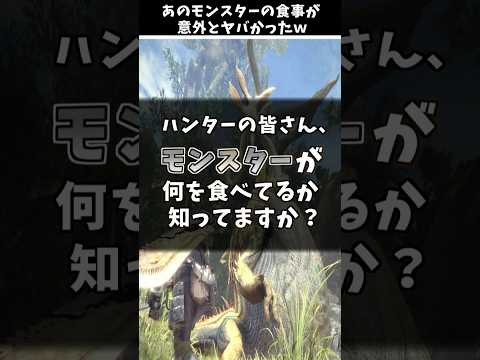 あのモンスターの食事が意外とヤバかったｗ  [モンスターハンターワールド(MHW&MH4G)]  #shorts