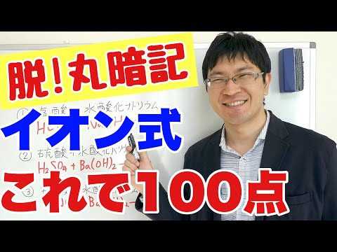 【中3理科】3分でわかる！イオン式の覚え方～中和編～