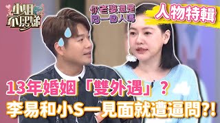 13年婚姻「雙外遇」？李易和小S一見面就遭逼問：老婆同一個？【#小姐不熙娣】#人物精選