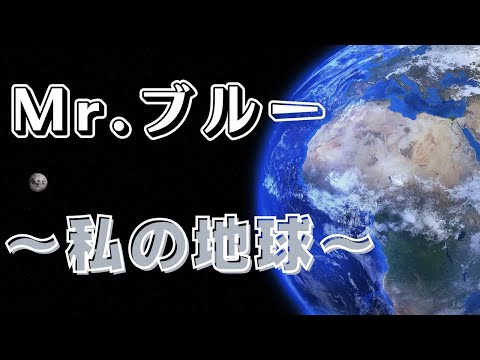 ♪Mr. ブルー ～私の地球～/八神純子