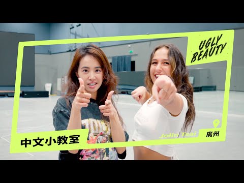 蔡依林 Ugly Beauty 廣州演唱會 隨手拍之中文小課堂