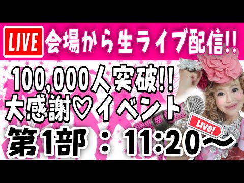 第一部イベント【大感謝】いつも応援してくださるみなさまに心から愛と感謝を込めて！！