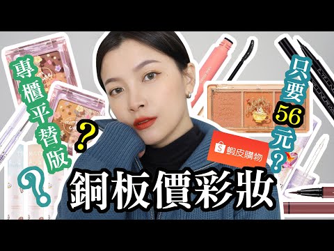 小資族必看💰 超平價銅板百元彩妝上妝＆評論！眼線液只要NT$.39 😱 專櫃平替版眉筆⁉ ｜夢露 MONROE