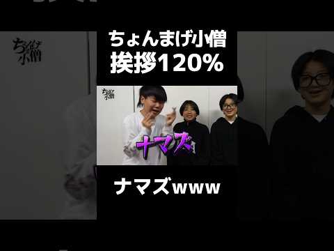 【ちょんまげ小僧】全力挨拶でナマズ崩壊 #ちょんまげ小僧 #切り抜き #ひき肉