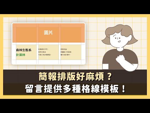 《教學簡報設計方法》- 簡報怎麼排版？使用格線系統幫助你快速排版！