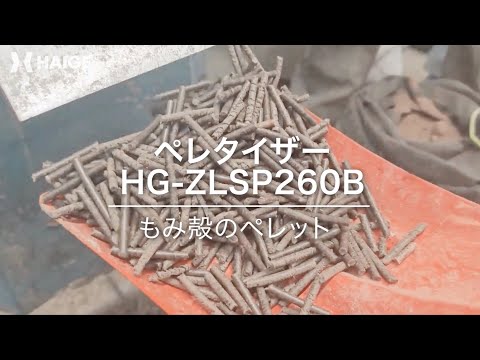 HAIGE　ペレタイザー　HG-ZLSP260B　粉砕テスト（生のもみ殻）