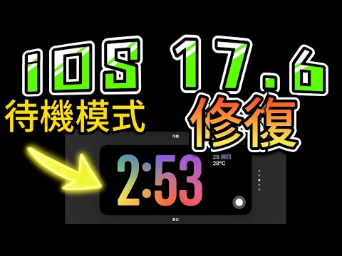 【iOS 17.6 正式版✅】待機模式問題修正，完整說明