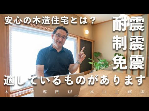 【安心の木造住宅】地震に強い家の仕組みを徹底解剖！