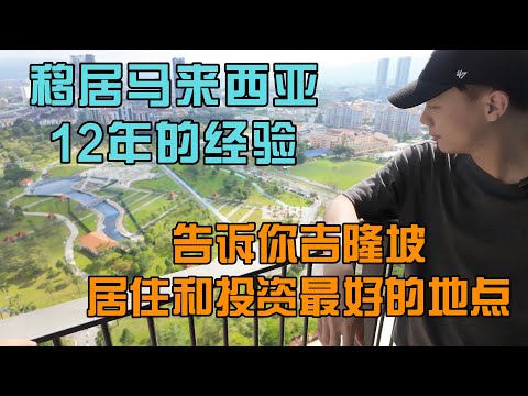 移居马来西亚12年的经验告诉你吉隆坡吃喝住行最方便的地区带着杰哥感受在马鲁里一天的生活杰哥表示太爽了