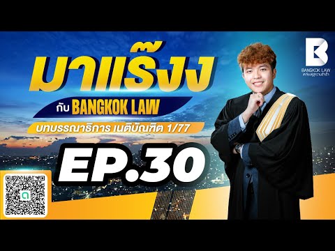 ✨NEW ✨มาแร๊งง...กับ BANGKOKLAW(Ep.30)#ลักทรัพย์ #สำคัญผิด#ติวเตอร์กัส