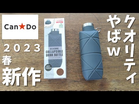 【CanDo】2023春新作「折り畳み水筒、OD缶カバー、携帯ゴミ袋ケース」