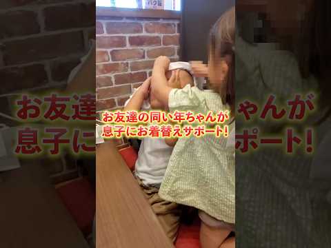 【必見！感動の瞬間】お姉ちゃんにお着替えされてニコニコの3歳息子 #癒し #ほっこり #shorts