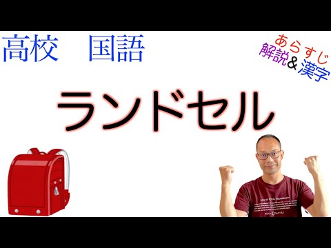 ランドセル【文学国語】教科書あらすじ&解説&漢字〈角田 光代〉