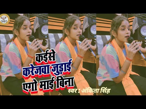 #Video | कईसे करेजवा जुड़ाई एगो माई बिना  Kaise Karejava Judai Ago Mai Bina #Ankita Singh Viral Song