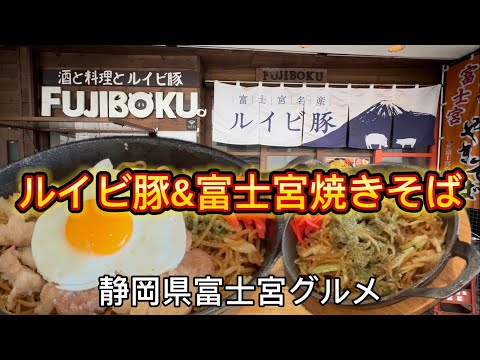 【富士宮やきそば FUJIBOKU】こだわりの極上ブランド豚